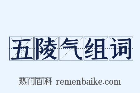 五陵气组词是什么意思的图片